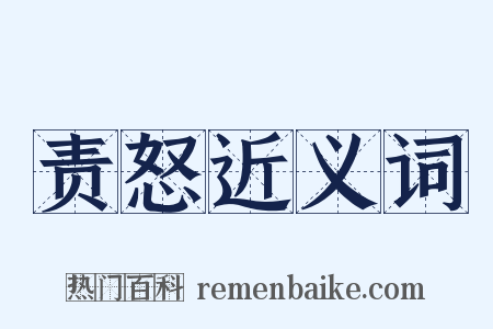 责怒近义词是什么意思的图片